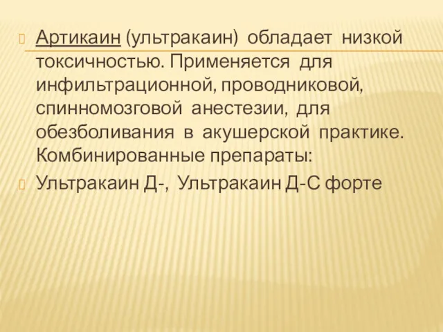 Артикаин (ультракаин) обладает низкой токсичностью. Применяется для инфильтрационной, проводниковой, спинномозговой