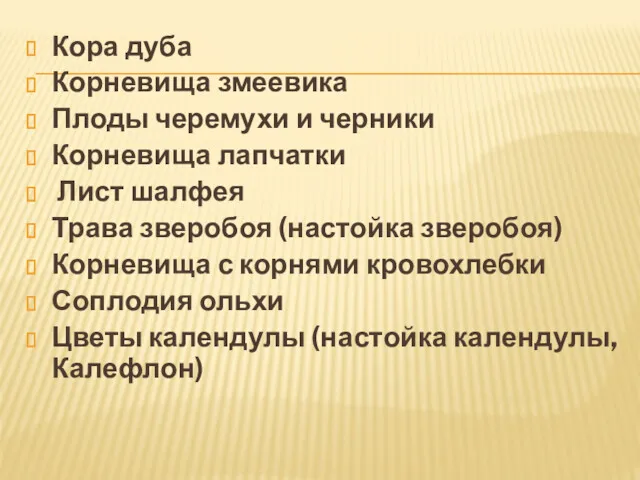 Кора дуба Корневища змеевика Плоды черемухи и черники Корневища лапчатки