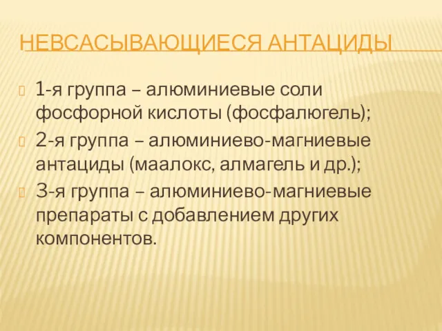 НЕВСАСЫВАЮЩИЕСЯ АНТАЦИДЫ 1-я группа – алюминиевые соли фосфорной кислоты (фосфалюгель);