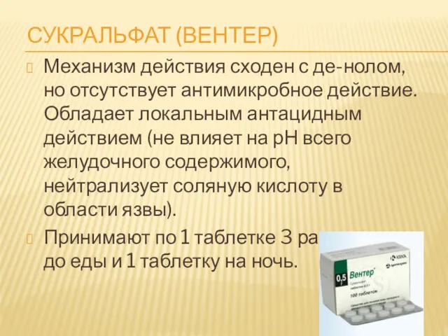 Механизм действия сходен с де-нолом, но отсутствует антимикробное действие. Обладает