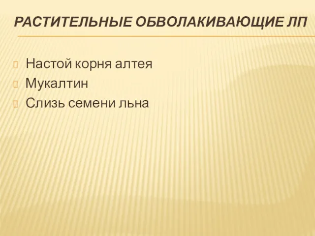 РАСТИТЕЛЬНЫЕ ОБВОЛАКИВАЮЩИЕ ЛП Настой корня алтея Мукалтин Слизь семени льна