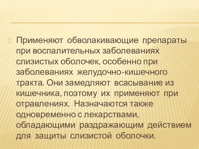 Применяют обволакивающие препараты при воспалительных заболеваниях слизистых оболочек, особенно при