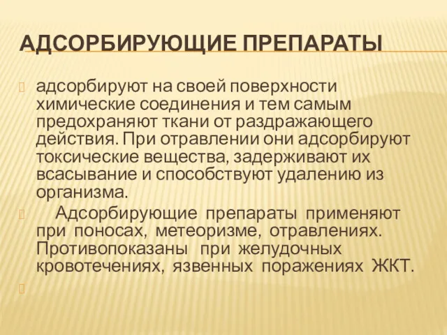 АДСОРБИРУЮЩИЕ ПРЕПАРАТЫ адсорбируют на своей поверхности химические соединения и тем