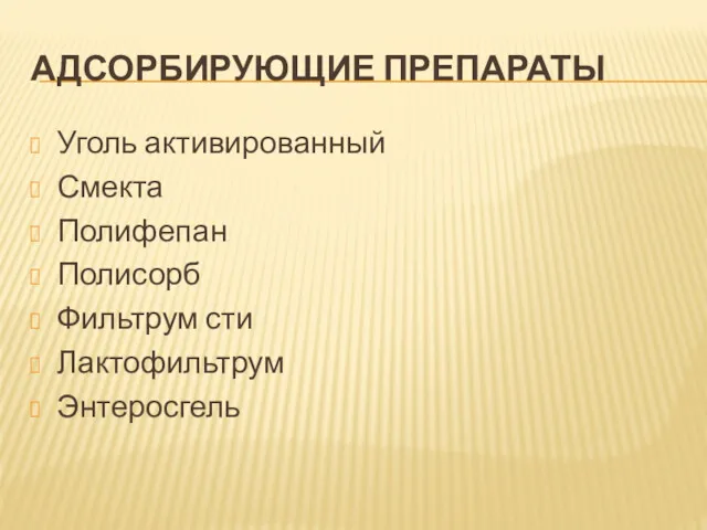 АДСОРБИРУЮЩИЕ ПРЕПАРАТЫ Уголь активированный Смекта Полифепан Полисорб Фильтрум сти Лактофильтрум Энтеросгель