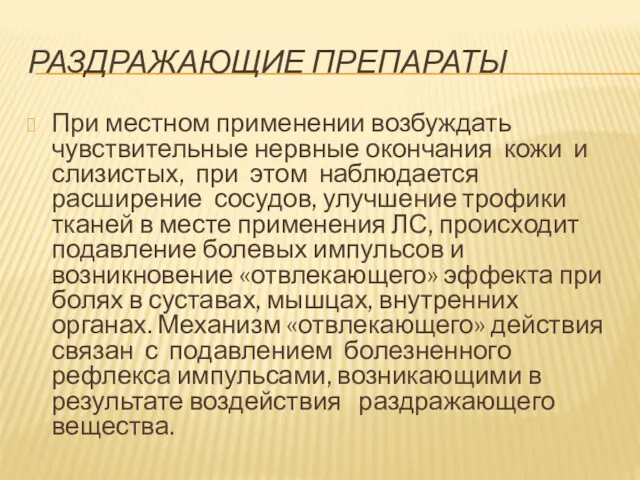 РАЗДРАЖАЮЩИЕ ПРЕПАРАТЫ При местном применении возбуждать чувствительные нервные окончания кожи