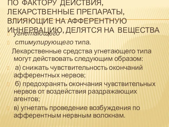 ПО ФАКТОРУ ДЕЙСТВИЯ, ЛЕКАРСТВЕННЫЕ ПРЕПАРАТЫ, ВЛИЯЮЩИЕ НА АФФЕРЕНТНУЮ ИННЕРВАЦИЮ, ДЕЛЯТСЯ