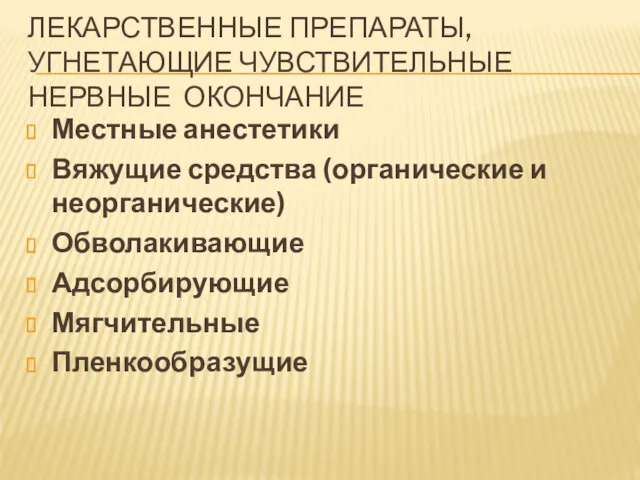 ЛЕКАРСТВЕННЫЕ ПРЕПАРАТЫ, УГНЕТАЮЩИЕ ЧУВСТВИТЕЛЬНЫЕ НЕРВНЫЕ ОКОНЧАНИЕ Местные анестетики Вяжущие средства