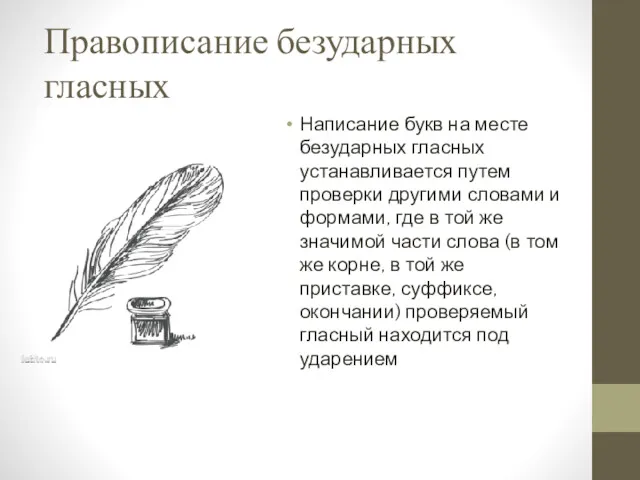 Правописание безударных гласных Написание букв на месте безударных гласных устанавливается