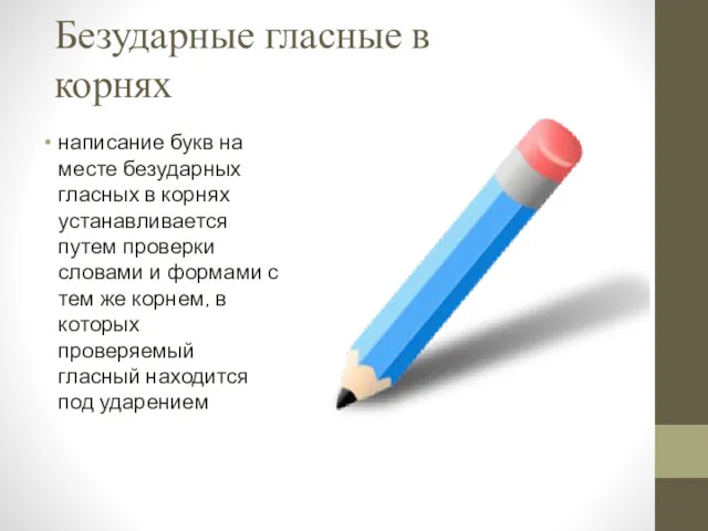 Безударные гласные в корнях написание букв на месте безударных гласных