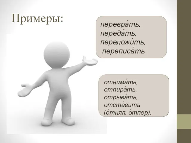 перевра́ть, переда́ть, переложи́ть, переписа́ть Примеры: отнима́ть, отпира́ть, отрыва́ть, отста́вить (о́тнял, о́тпер);