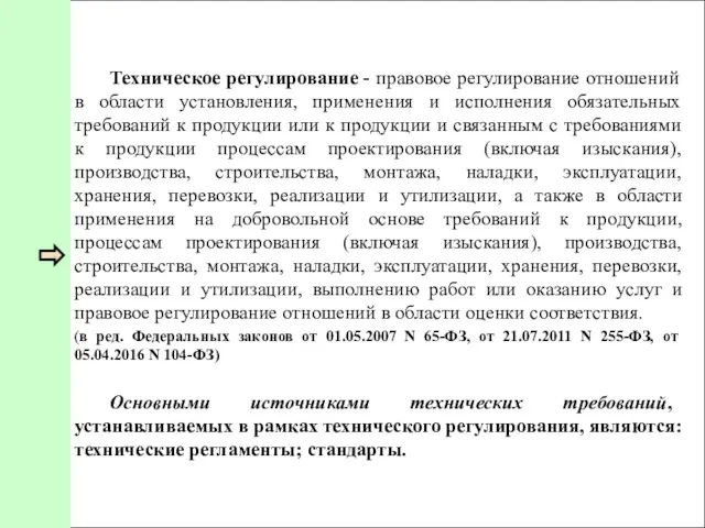 Техническое регулирование - правовое регулирование отношений в области установления, применения