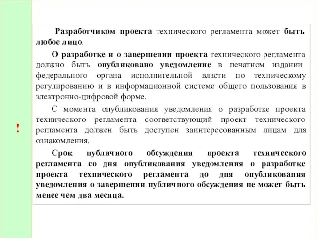 ! Разработчиком проекта технического регламента может быть любое лицо. О