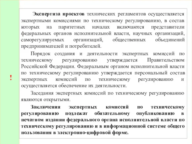 ! Экспертиза проектов технических регламентов осуществляется экспертными комиссиями по техническому