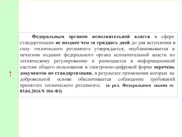 ! Федеральным органом исполнительной власти в сфере стандартизации не позднее