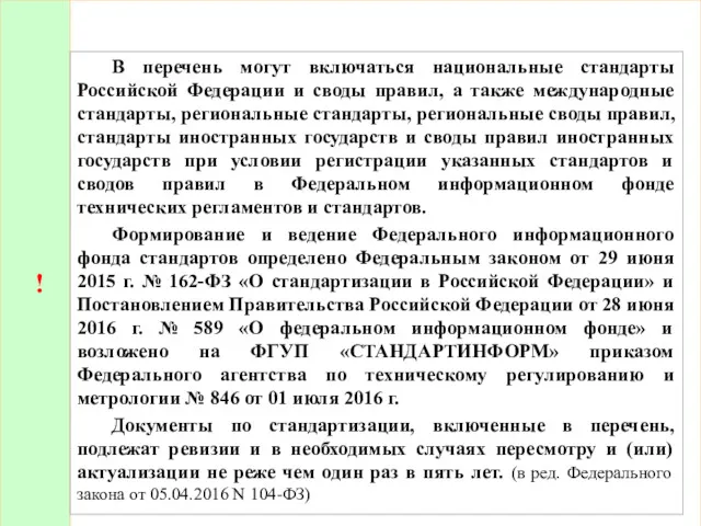 ! В перечень могут включаться национальные стандарты Российской Федерации и