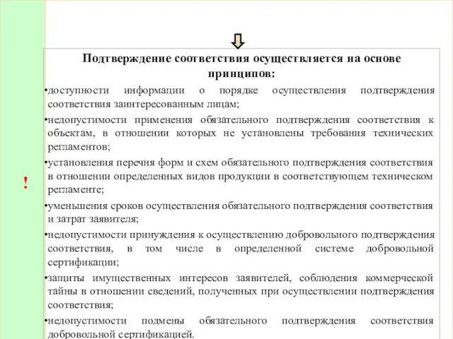 ! Подтверждение соответствия осуществляется на основе принципов: доступности информации о