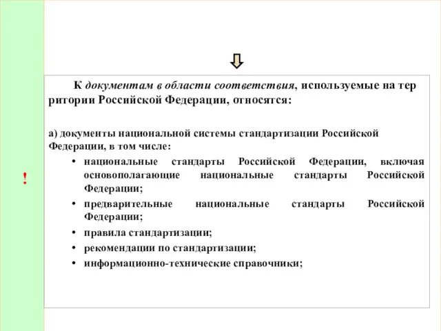 ! К документам в области соответствия, используемые на тер­ритории Российской