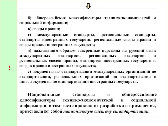 ! б) общероссийские классификаторы технико-экономической и социальной информации; в) своды