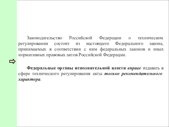 Законодательство Российской Федерации о техническом регулировании состоит из настоящего Федерального