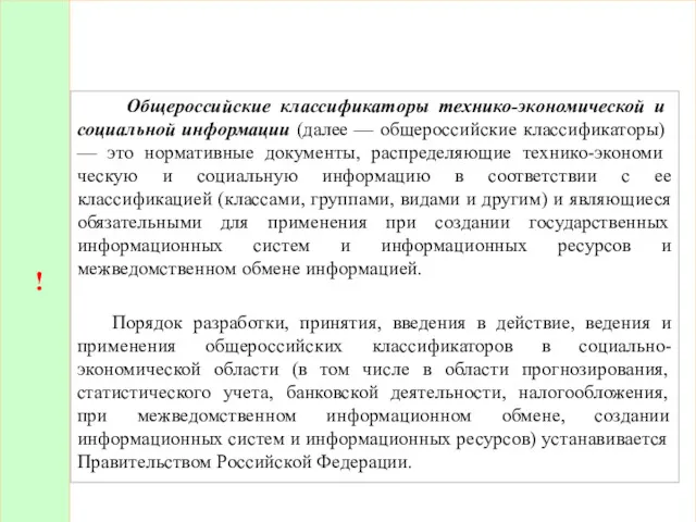 ! Общероссийские классификаторы технико-экономической и соци­альной информации (далее — общероссийские