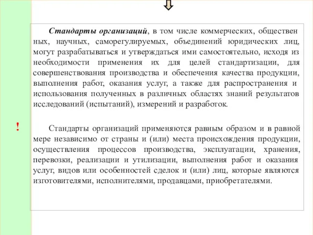 ! Стандарты организаций, в том числе коммерческих, обществен­ных, научных, саморегулируемых,