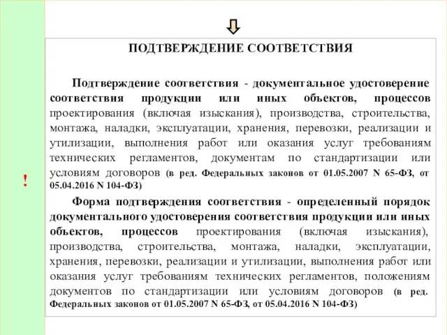 ! ПОДТВЕРЖДЕНИЕ СООТВЕТСТВИЯ Подтверждение соответствия - документальное удостоверение соответствия продукции