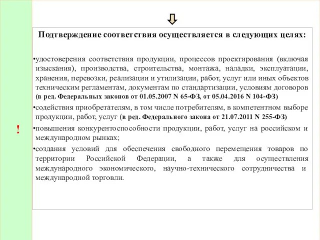 ! Подтверждение соответствия осуществляется в следующих целях: удостоверения соответствия продукции,