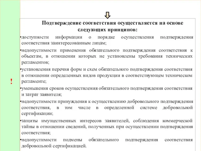 ! Подтверждение соответствия осуществляется на основе следующих принципов: доступности информации