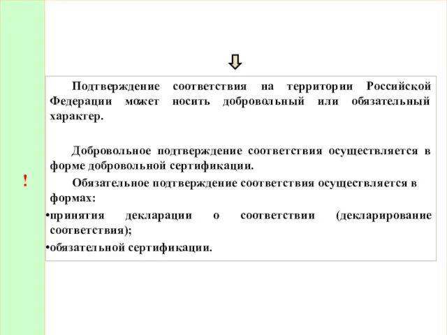 ! Подтверждение соответствия на территории Российской Федерации может носить добровольный