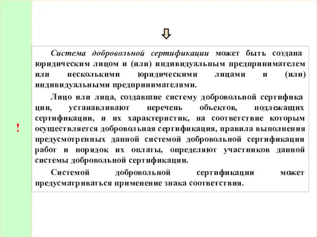 ! Система добровольной сертификации может быть создана юридическим лицом и