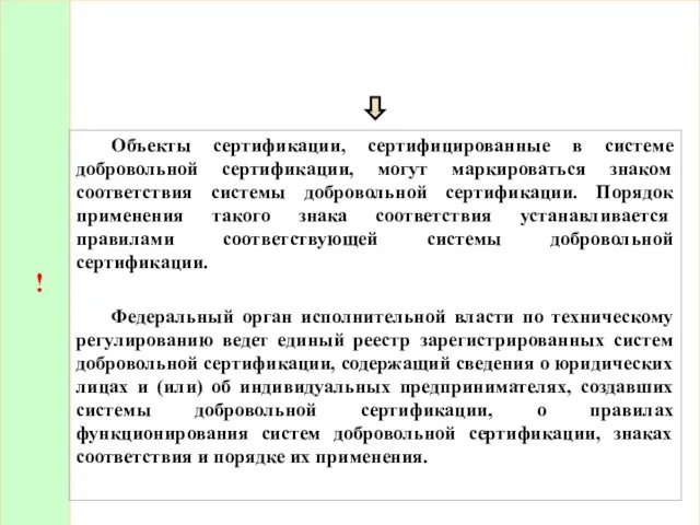 ! Объекты сертификации, сертифицированные в системе добровольной сертификации, могут маркироваться