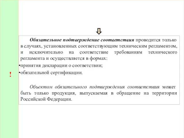 ! Обязательное подтверждение соответствия проводится только в случаях, установленных соответствующим