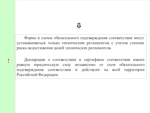 ! Форма и схемы обязательного подтверждения соответствия могут устанавливаться только