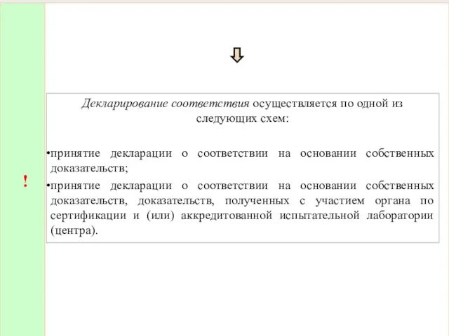 ! Декларирование соответствия осуществляется по одной из следующих схем: принятие