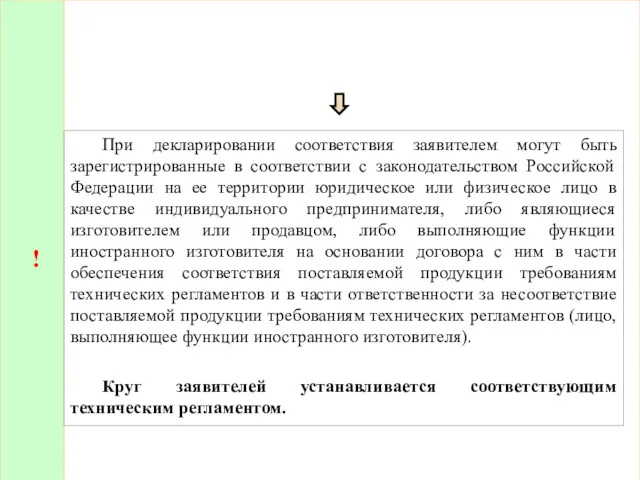 ! При декларировании соответствия заявителем могут быть зарегистрированные в соответствии