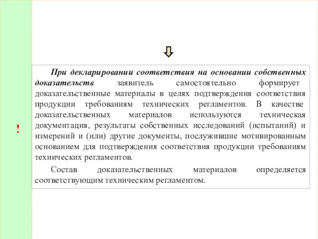 ! При декларировании соответствия на основании собственных доказательств заявитель самостоятельно