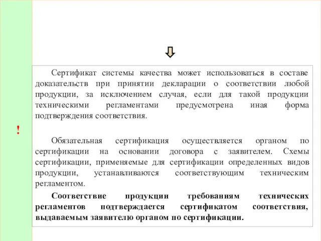 ! Сертификат системы качества может использоваться в составе доказательств при