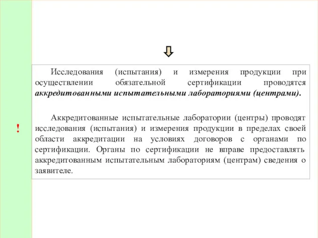 ! Исследования (испытания) и измерения продукции при осуществлении обязательной сертификации