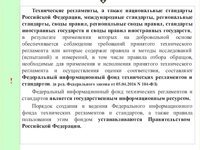 ! Технические регламенты, а также национальные стандарты Российской Федерации, международные