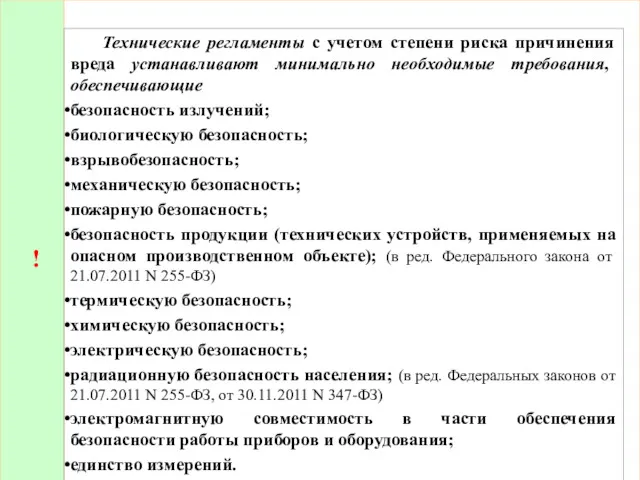 ! Технические регламенты с учетом степени риска причинения вреда устанавливают