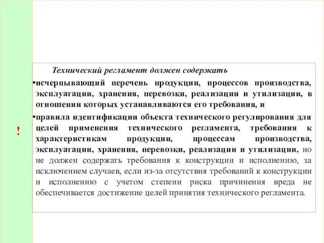 ! Технический регламент должен содержать исчерпывающий перечень продукции, процессов производства,