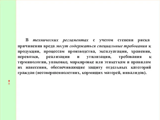 ! В технических регламентах с учетом степени риска причинения вреда