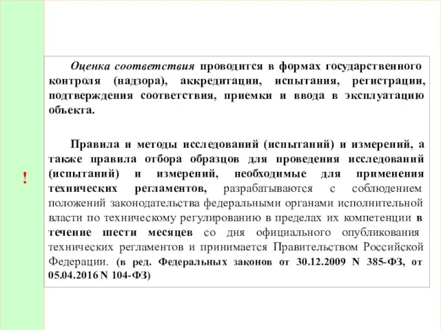 ! Оценка соответствия проводится в формах государственного контроля (надзора), аккредитации,