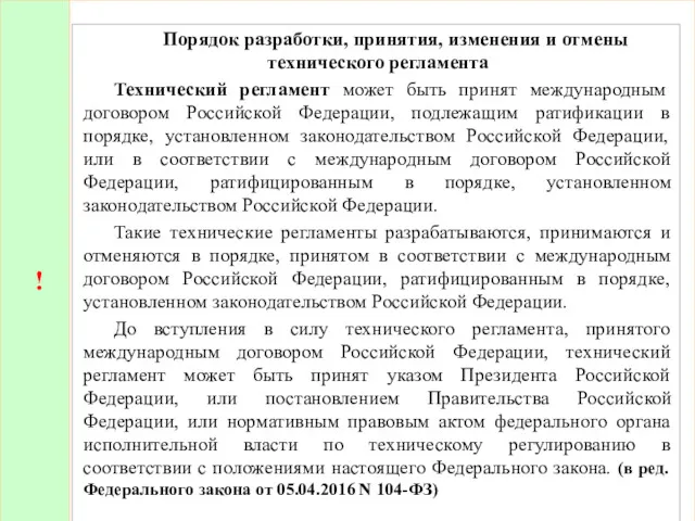 ! Порядок разработки, принятия, изменения и отмены технического регламента Технический