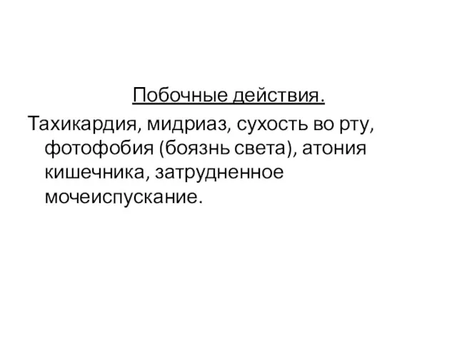 Побочные действия. Тахикардия, мидриаз, сухость во рту, фотофобия (боязнь света), атония кишечника, затрудненное мочеиспускание.