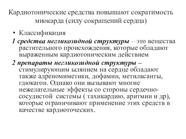 Кардиотонические средства повышают сократимость миокарда (силу сокращений сердца) Классификация 1