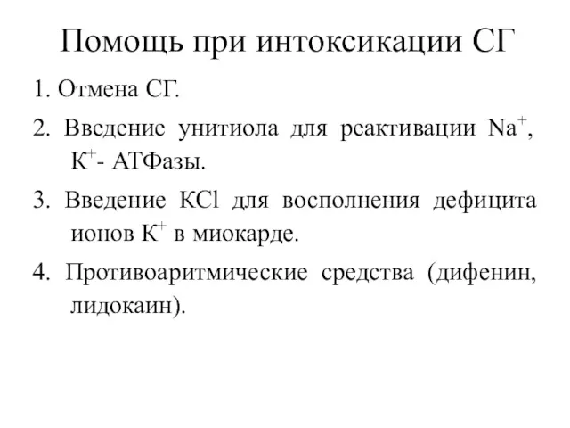 Помощь при интоксикации СГ 1. Отмена СГ. 2. Введение унитиола