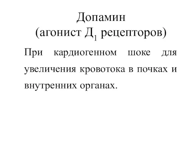 Допамин (агонист Д1 рецепторов) При кардиогенном шоке для увеличения кровотока в почках и внутренних органах.