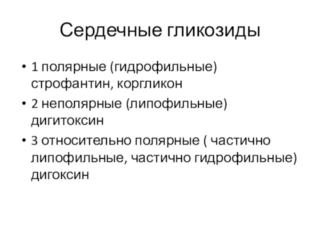 Сердечные гликозиды 1 полярные (гидрофильные) строфантин, коргликон 2 неполярные (липофильные)