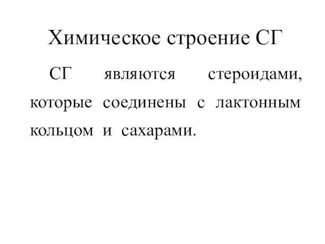 Химическое строение СГ СГ являются стероидами, которые соединены с лактонным кольцом и сахарами.